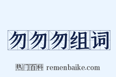 勿勿勿组词是什么意思的图片